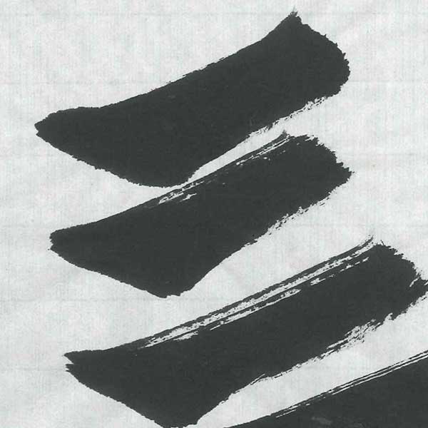 手漉き画仙紙玉雪