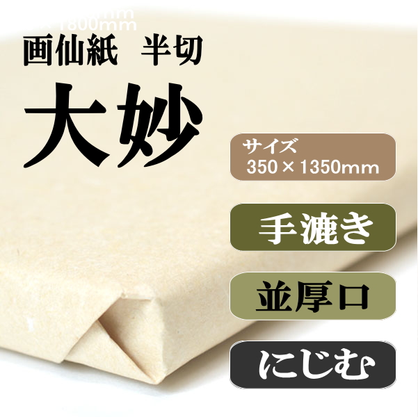 手漉き画仙紙　半切　大妙　１００枚