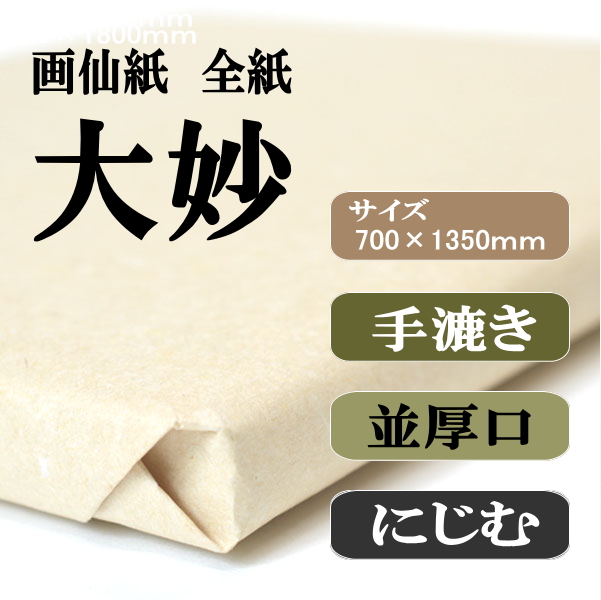 手漉き画仙紙　大妙　全紙
