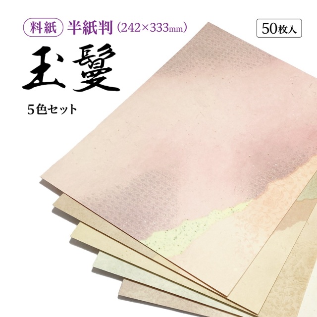 かな料紙玉鬘