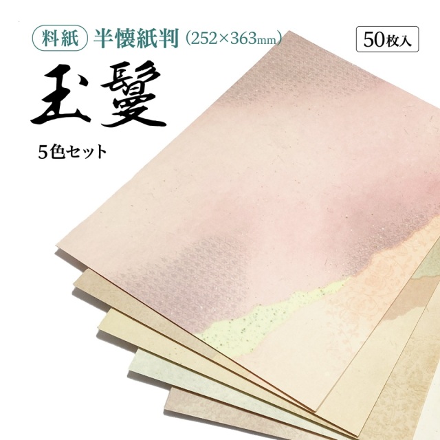 かな料紙玉鬘