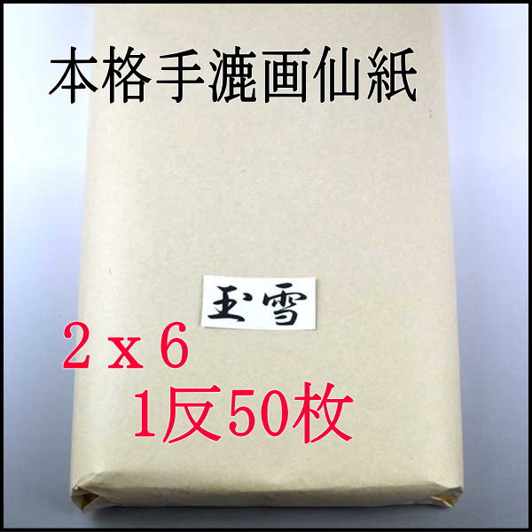 書道手漉画仙紙2×6（二六）玉雪|書道用品通販の半紙屋e-shop