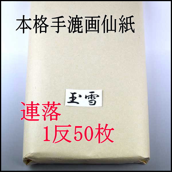 手漉き画仙紙　玉雪　連落ち