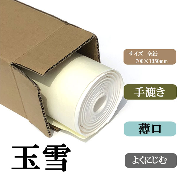 玉雪全紙20枚
