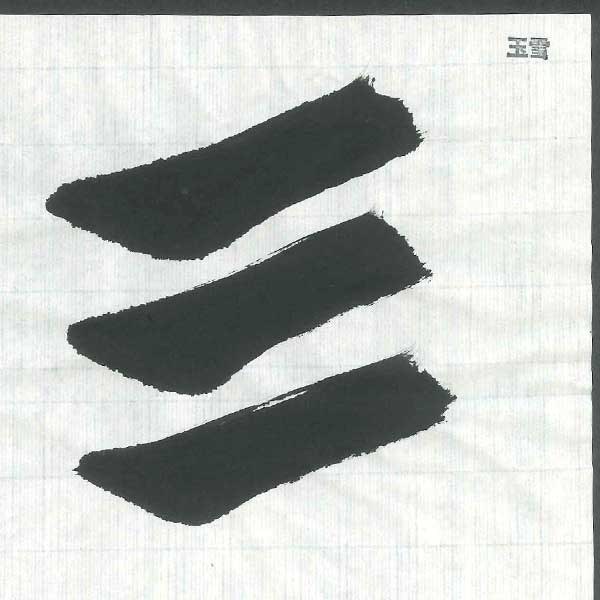 手漉き画仙紙玉雪