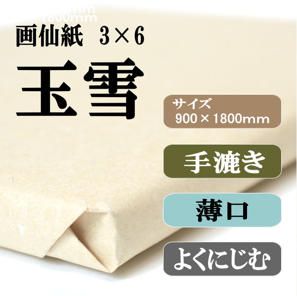 手漉き画仙紙　玉雪　3×6