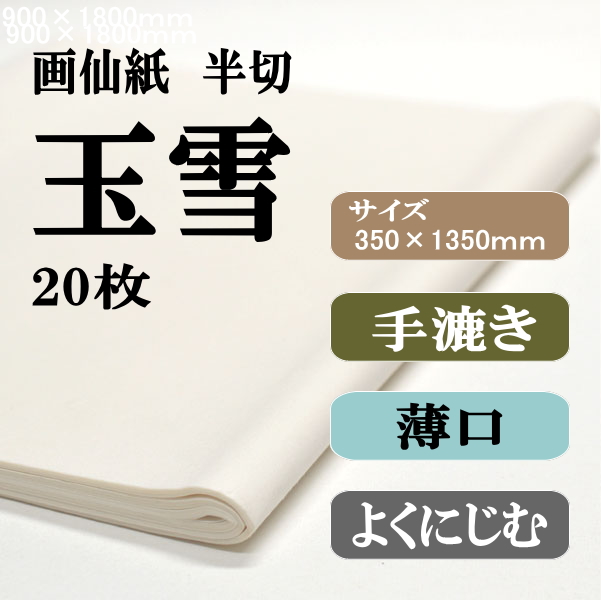 手漉き画仙紙　半切　玉雪　2０枚