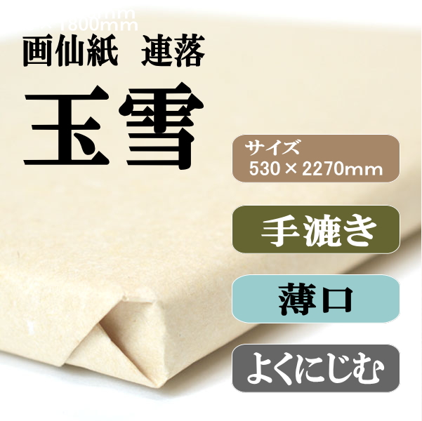 書道用品】【書道半紙】手漉き画仙紙 連落ち 聯落ち玉雪【半紙の通販