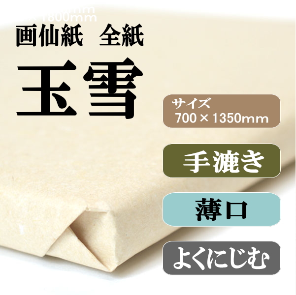 手漉き画仙紙　玉雪　全紙