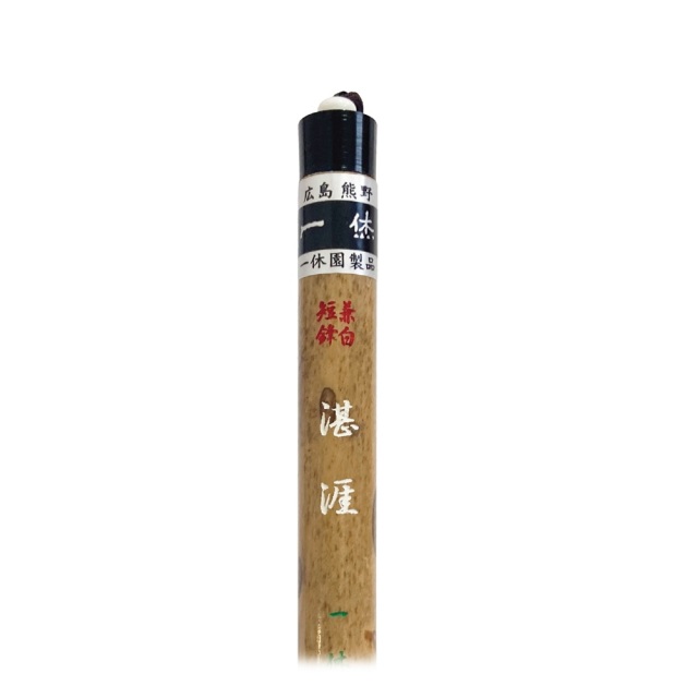 書道用品】【熊野筆】一休園 兼白短鋒 湛涯｜書道用品通販【半紙屋e-shop】