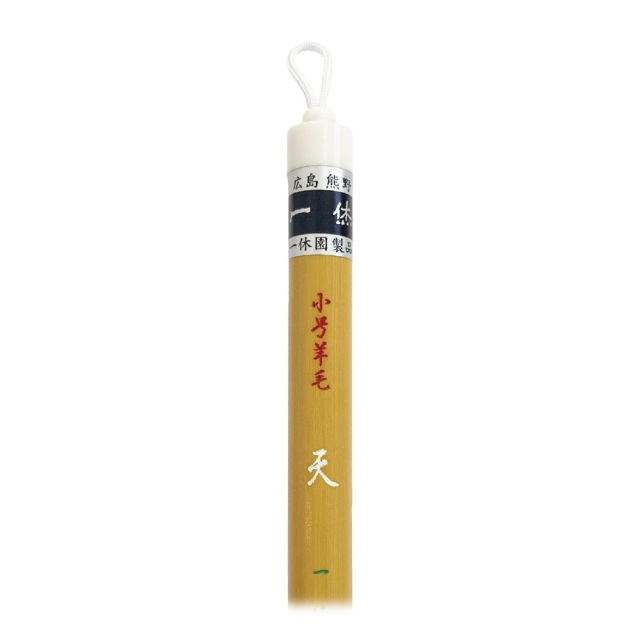 書道用品】【熊野筆】一休園 小号羊毛 天｜書道用品通販【半紙屋e-shop】