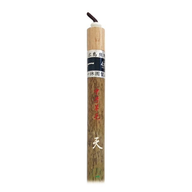 書道用品】【熊野筆】一休園 中号羊毛 天｜書道用品通販【半紙屋e-shop】