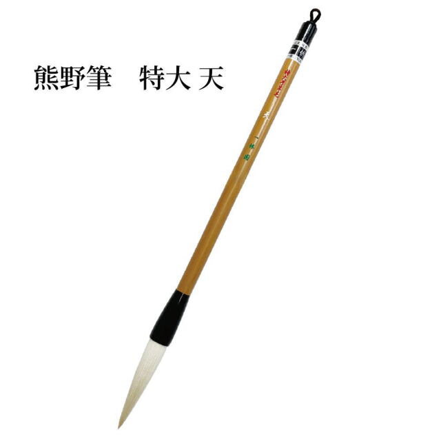 特大　天
