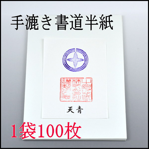 手漉き書道半紙　天青　100枚