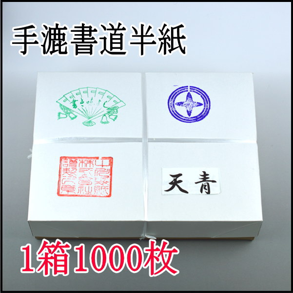 手漉き書道半紙　天青　1000枚