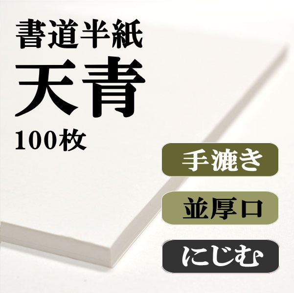 手漉き半紙　天青　100枚