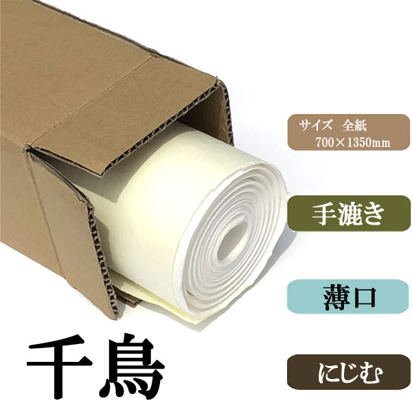 千鳥全紙20枚