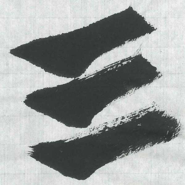 手漉き画仙紙千鳥