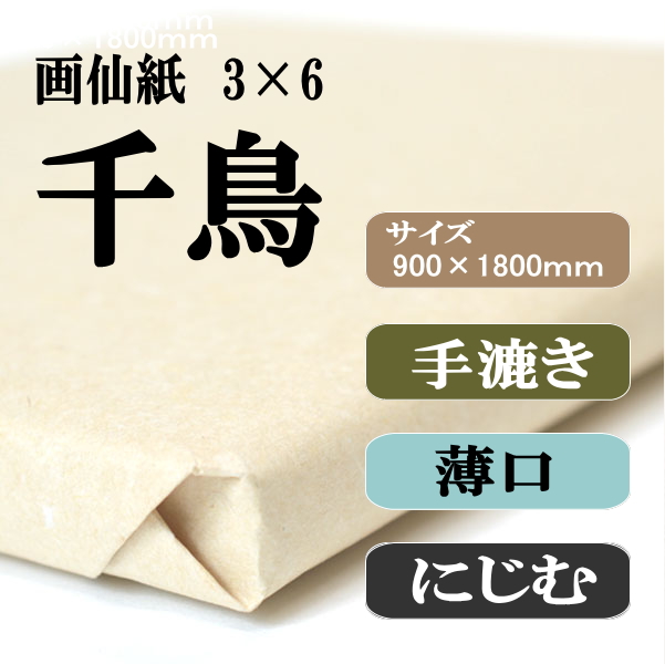 手漉き画仙紙　千鳥　3×6