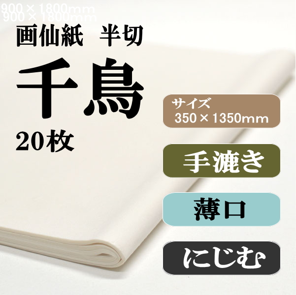 手漉き画仙紙　半切　千鳥　2０枚