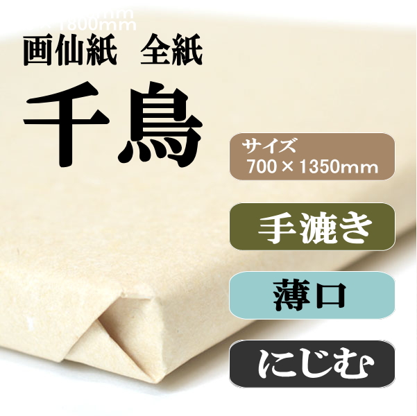 手漉き画仙紙　千鳥　全紙