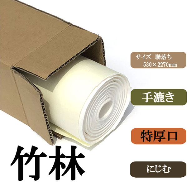 書道用品】【書道半紙】手漉き画仙紙 連落ち 聯落ち竹林10枚【半紙の