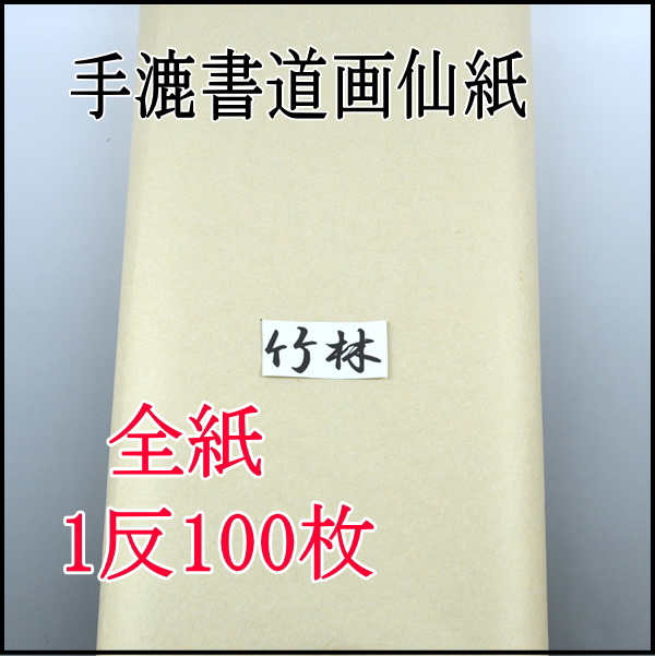 手漉き画仙紙　竹林　全紙　