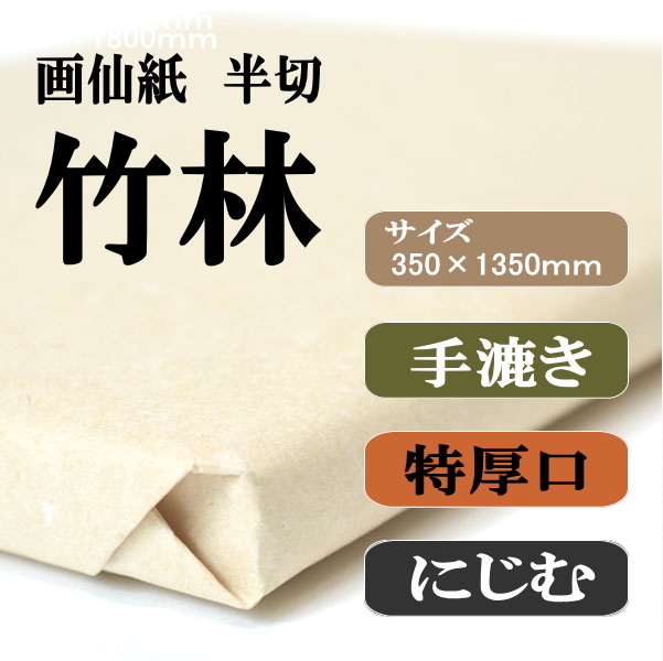 手漉き画仙紙　半切　竹林　１００枚
