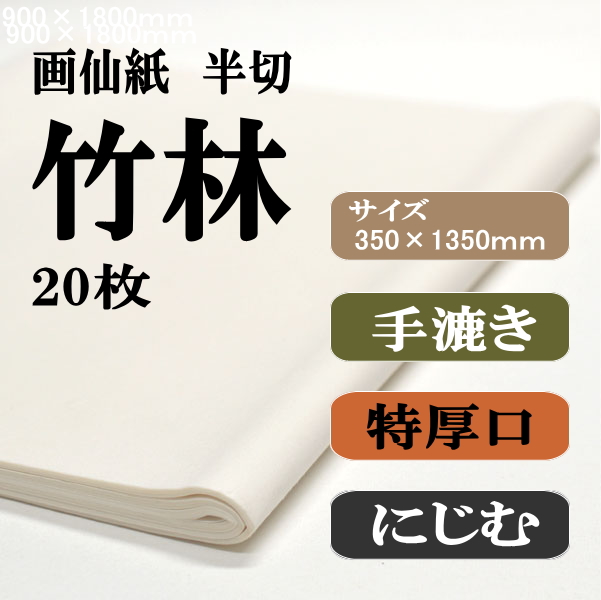 手漉き画仙紙　半切　竹林　2０枚