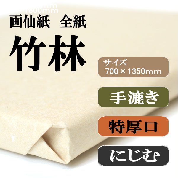 手漉き画仙紙　竹林　全紙