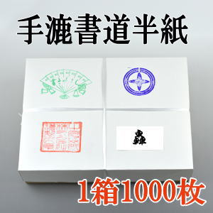 手漉き書道半紙　轟　1000枚
