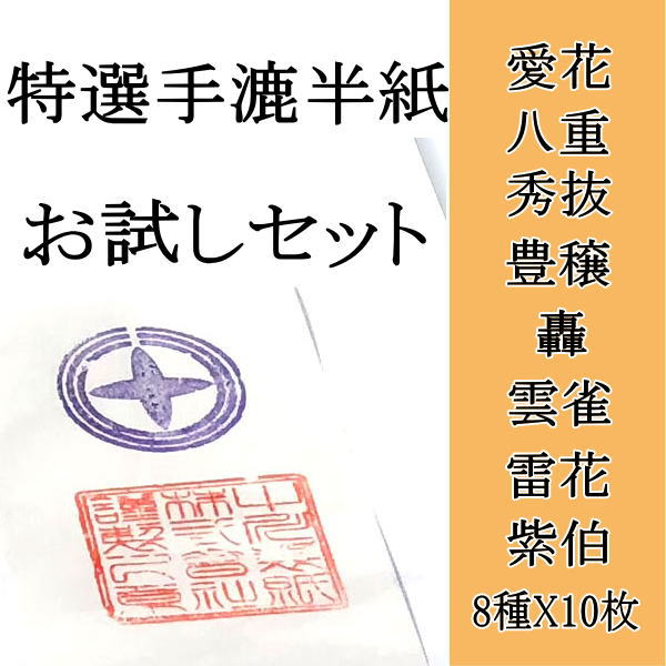 特選お試しセット