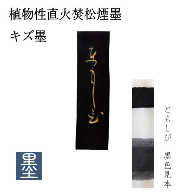 ともしびキズ墨