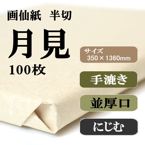 月見 半切100枚