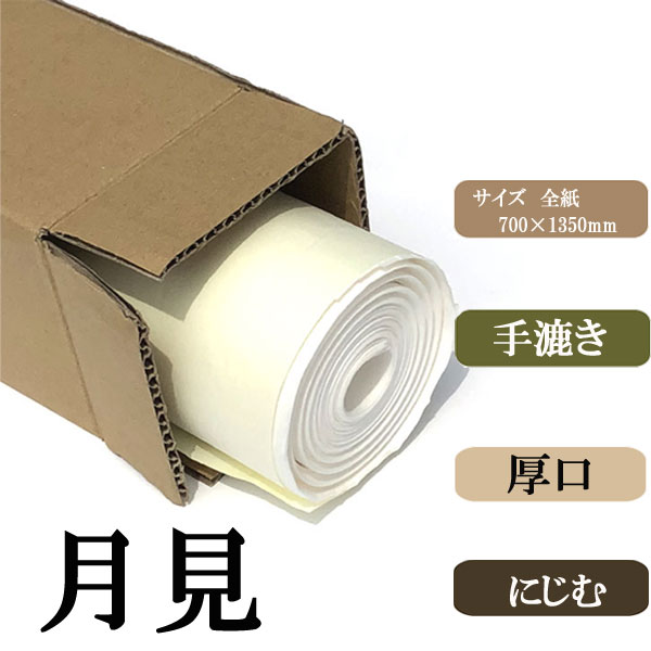 月見全紙20枚