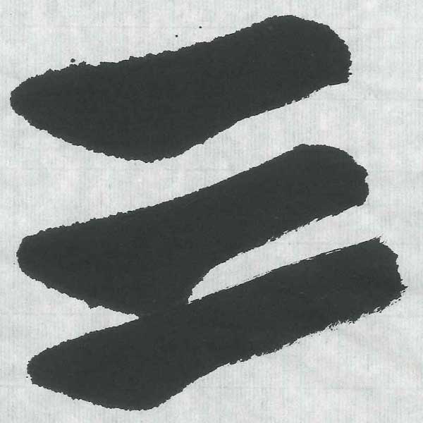 手漉き画仙紙千鳥