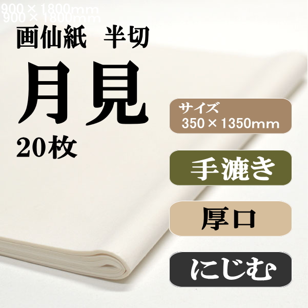 手漉き画仙紙　半切　月見　2０枚