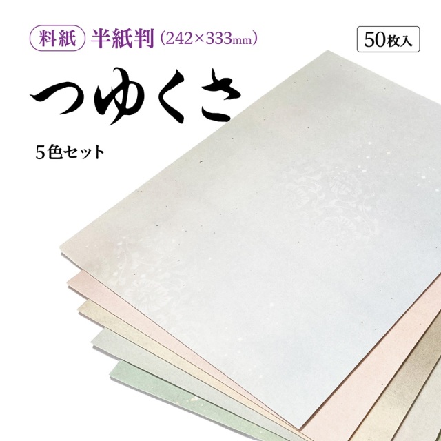 書道半紙仮名（かな）料紙つゆくさ中字用半紙判｜書道用品通販の半紙屋