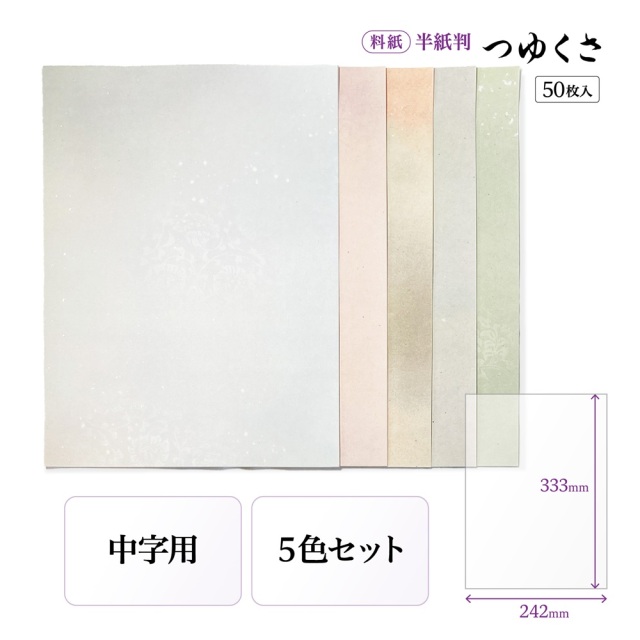 仮名用半紙　萬葉 書道半紙仮名（かな）料紙つゆくさ中字用半紙判｜書道用品通販の半紙屋