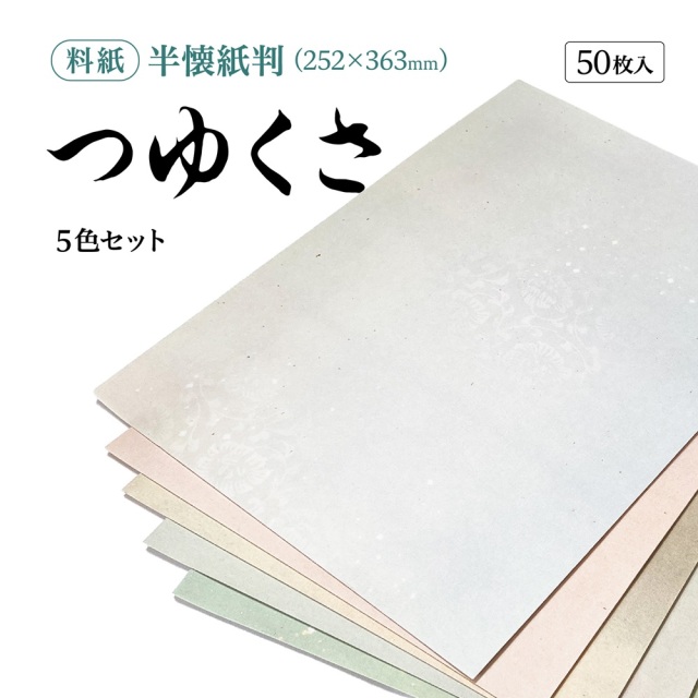 書道半紙仮名（かな）料紙つゆくさ中字用半懐紙判｜書道用品通販の半紙