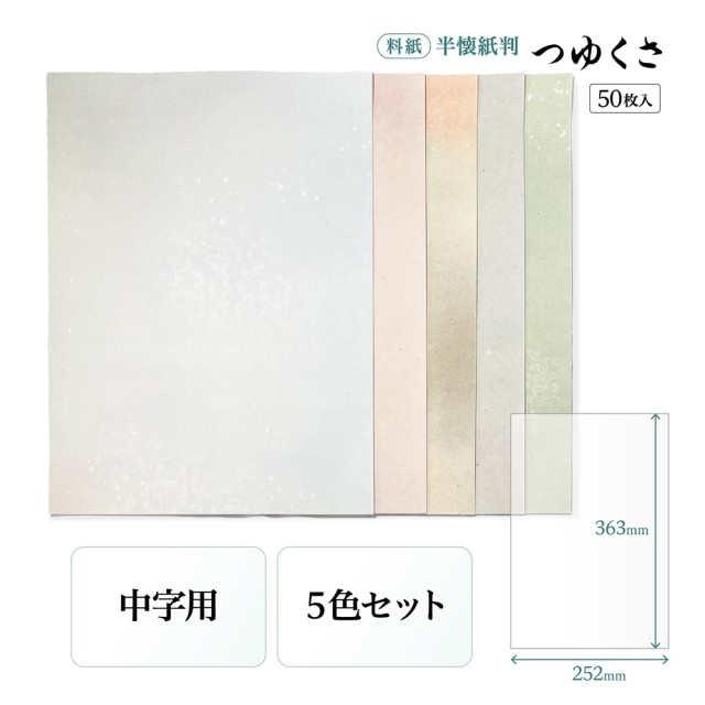 書道半紙仮名（かな）料紙つゆくさ中字用半懐紙判｜書道用品通販の半紙
