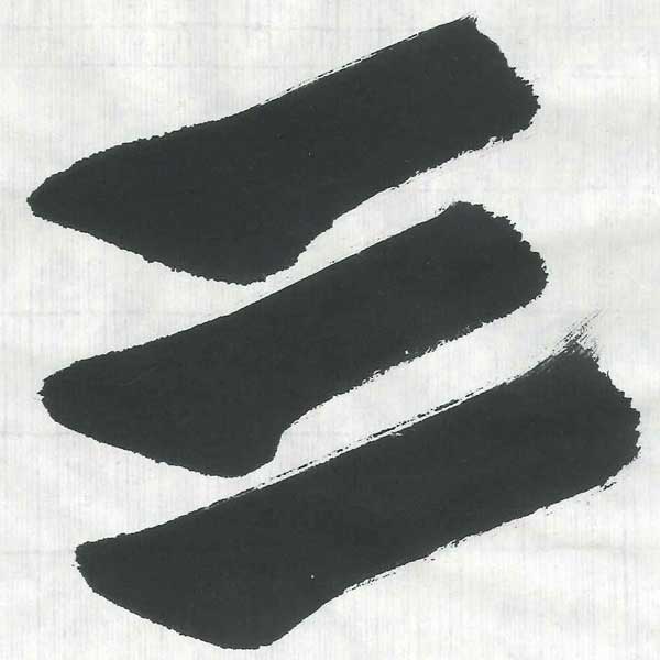 手漉き画仙紙若松