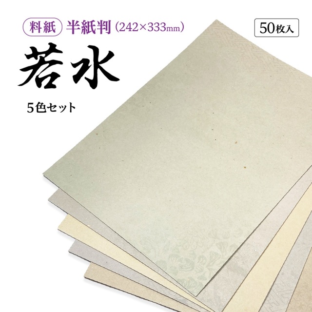 書道 かな用料紙 若水 半紙判 5柄5色×10枚 中字用｜書道用品通販