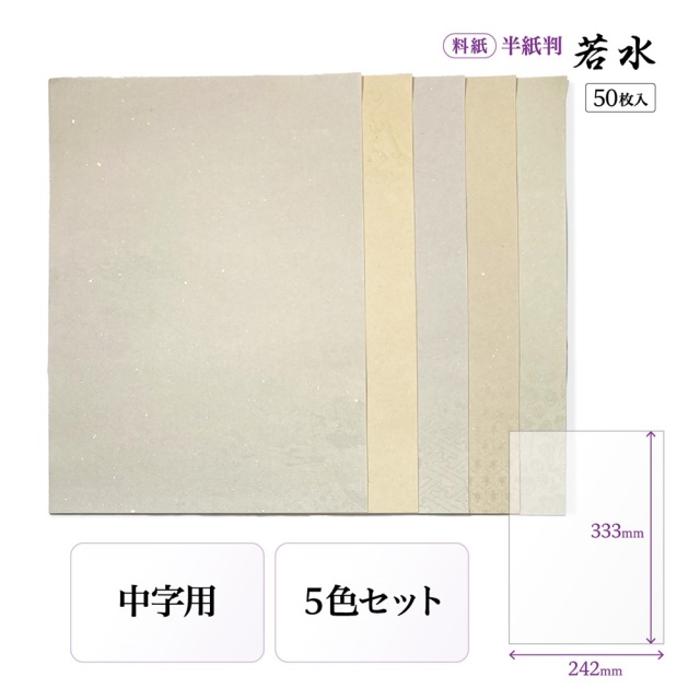 書道 かな用料紙 若水 半紙判 5柄5色×10枚 中字用｜書道用品通販