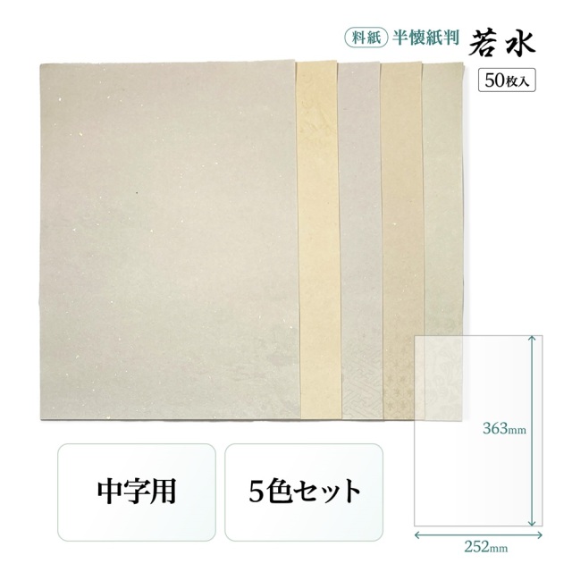 書道 かな用料紙 若水 半懐紙判 5柄5色×10枚 中字用｜書道用品通販