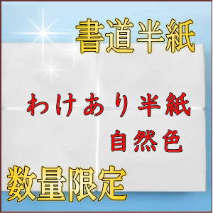わけあり書道半紙自然色