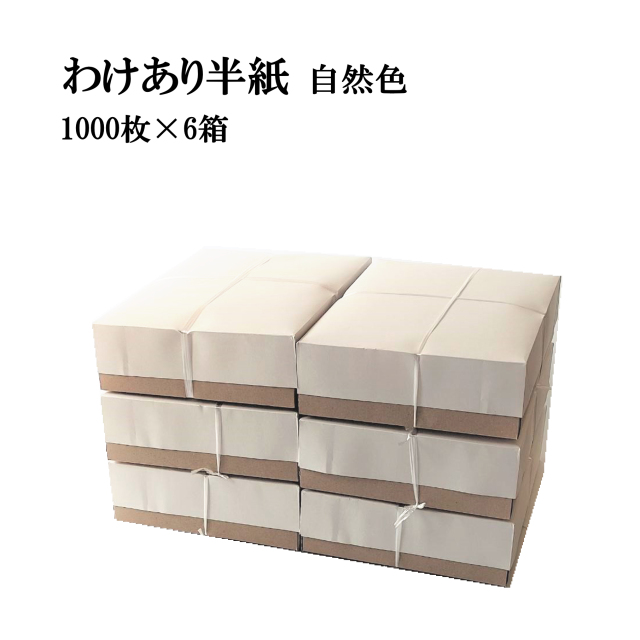 訳あり半紙 自然色 6箱セット