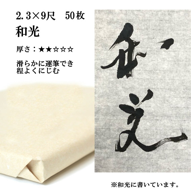 書道半紙 画仙半紙 日光　純和紙　約1500枚 書道 手漉き 画仙紙 寿 700×2720mm 1反50枚 ｜書道用品通販の