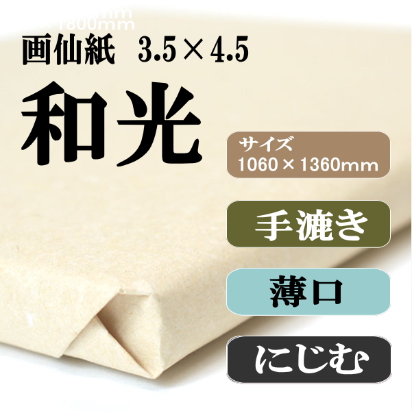 手漉き画仙紙和光3.5