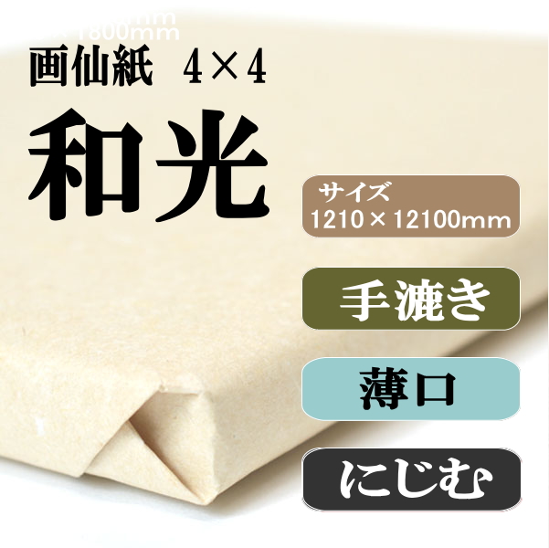 手漉き画仙紙和光4×4